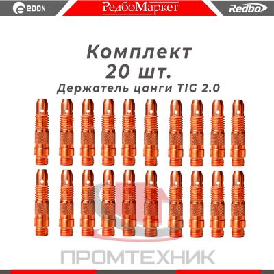 Держатель цанги 2,0 мм., для горелок Redbo TIG 171826, (IGF0006-20) - 20 шт.