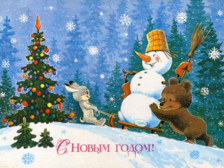 С Новым годом! С Новым годом!