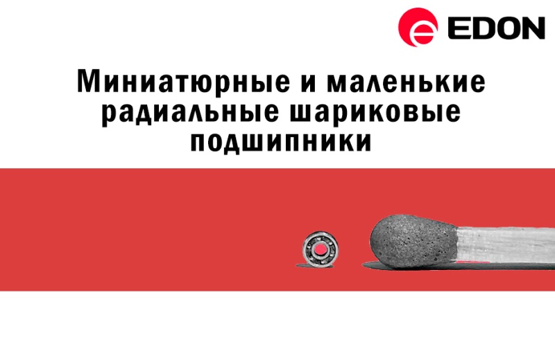 Миниатюрные радиальные шариковые подшипники