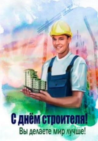 Поздравление с Днем Строителя 2021 год, компания Redbo Edon Поздравление с Днем Строителя 2021 год, компания Redbo Edon