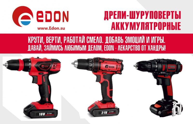 Крути, верти, работай смело ... Дрели-шуруповерты аккумуляторные Edon