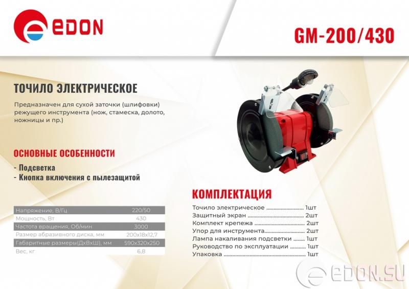  Новое электрическое точило Edon GM-200/430