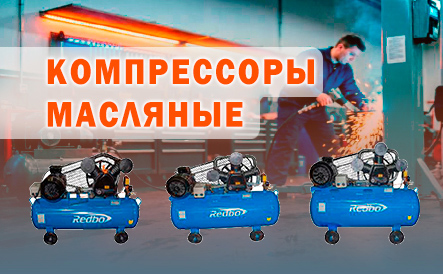 Масляные ременные компрессоры Redbo серии AOC на 380 В.