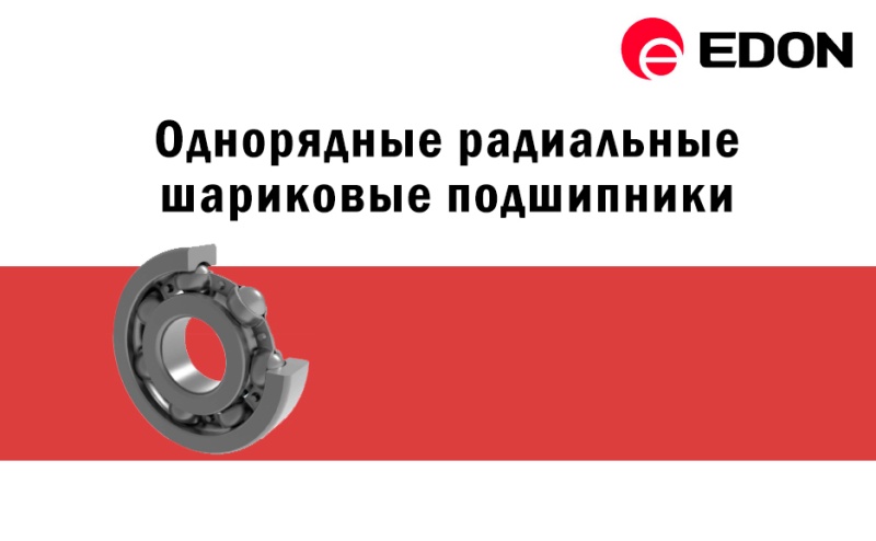 Однорядные радиальные шариковые подшипники