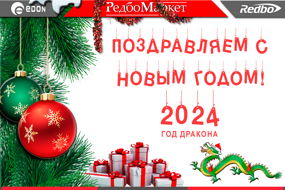 С наступившим Новым 2024 годом! Редбомаркет С наступившим Новым 2024 годом! Редбомаркет