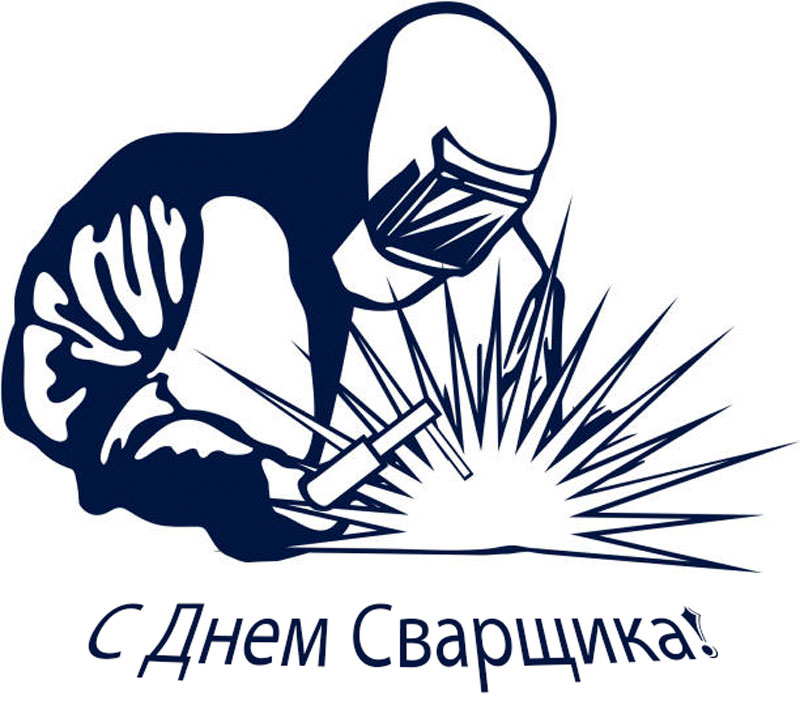 День сварщика России День сварщика России