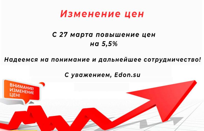 Повышение-цен-27-марта-2023-Edon-su.jpg