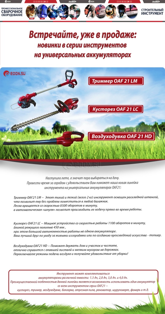 Новые садовые инструменты на универсальных аккумуляторах серии OAF21!