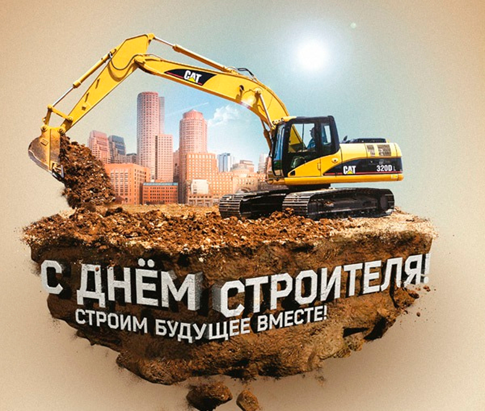 Поздравление с Днем Строителя 2021 год, компания Redbo Edon Поздравление с Днем Строителя 2021 год, компания Redbo Edon