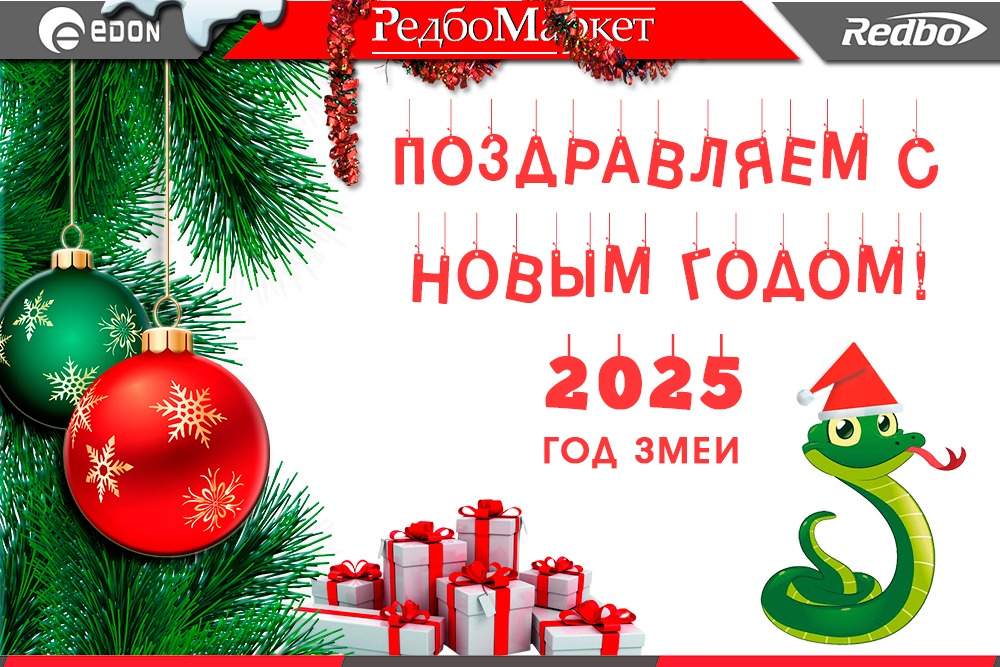 Поздравление с Новым 2025 годом! Поздравление с Новым 2025 годом!