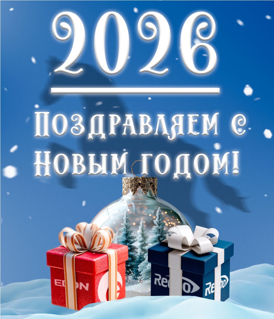 Поздравляем с Новым 2026 годом! Поздравляем с Новым 2026 годом!