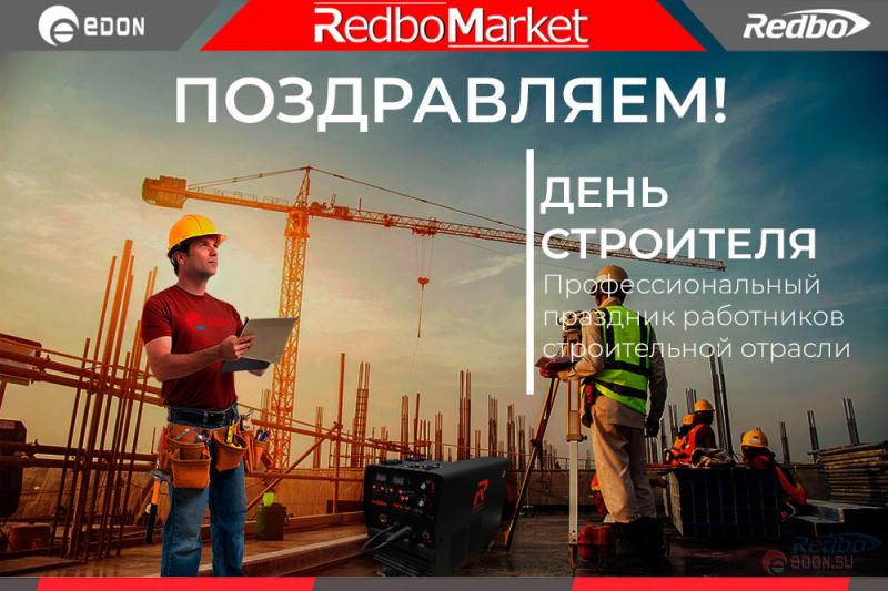 День строителя Edon.su
