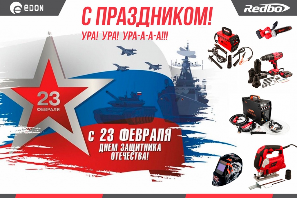 Поздравление с 23 февраля Едон! Поздравление с 23 февраля Едон!