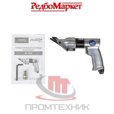 Ножницы-пневматические-по-металлу-Redbo-RP-7610_2
